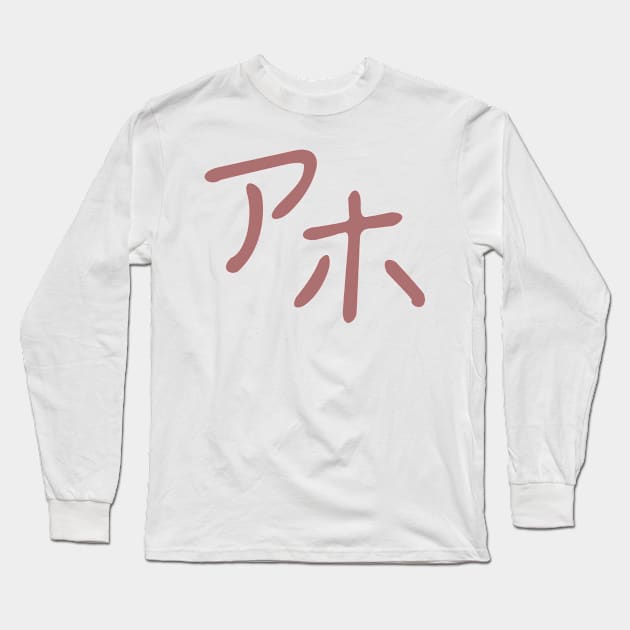 Aho - idiot in Japanese Long Sleeve T-Shirt by langstal